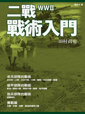 cover image of 二戰戰術入門